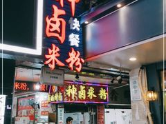 门面-神卤米粉(正阳步行街店)