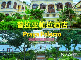 隐世绝美欧式庄园！在泰国普拉亚帕拉酒店做庄园小公主