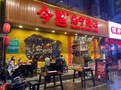门面-今邕烧烤(西大店)