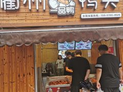 门面-六鸭堂(新街口店)