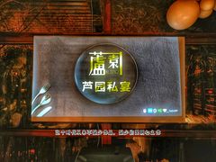 门面-芦园·私房菜