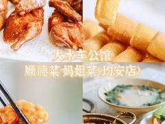 -大水车公馆·顺德菜·妈姐菜(均安店)
