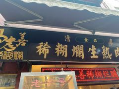 门面-马志善稀糊爛生熟肉店