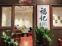 -福记咖啡·手工意面(下埔店)