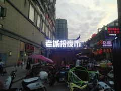 -老城根(新天地店)