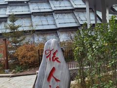 -北京周口店北京人遗址博物馆