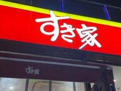 -食其家·牛丼咖喱(A世界店)