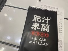 -肥汁米蘭香港米线(长宁来福士店)