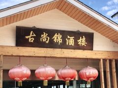 门面-古尚锦酒楼·水上餐厅