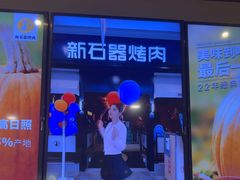 -新石器烤肉(百联川沙店)