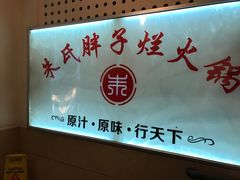 -朱氏胖子烂火锅(洪崖洞店)