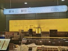 -觉知音饭团(滨江宝龙店)