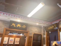 -天兴居(鲜鱼口街店)