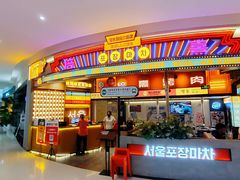 -首尔烤肉大排档(合生汇店)
