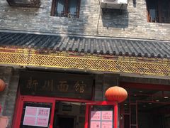 门面-新川面馆(新街口二店)