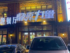 -鼎原力量吊炉烧烤主题餐厅(临河街店)