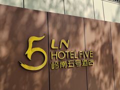 -五号茶居·新派粤菜·岭南五号酒店(沿江中路店)