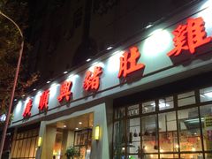 门面-广顺鑫猪肚鸡(经八路店)