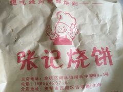 -张记烧饼(古墩店)