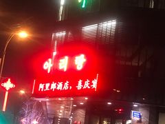 门面-阿里郎海鲜酒店