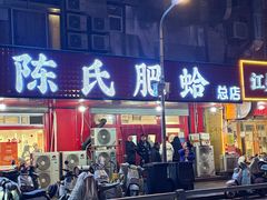 -陈氏肥蛤(小纬六路总店)
