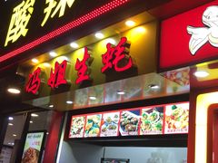 门面-冯姐生蚝(迎宾广场店)