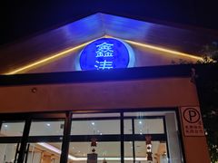 -鑫涛温泉汗蒸时代