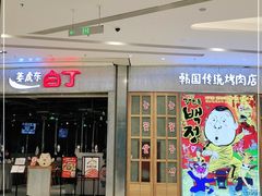 -姜虎东白丁烤肉(苏州中心店)