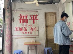 门面-老福平张记杏仁茶芝麻茶