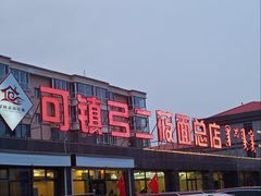 -弓二莜面(总店)