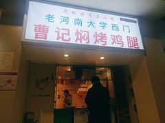 门面-寻乔记·焖烤鸡腿饼(文化路店)