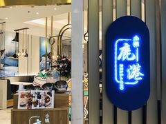 -鹿港小镇(悠唐店)