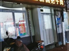 门面-咱家王新国把子肉(县东巷店)