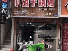 -小胡子烧烤(江汉路店)