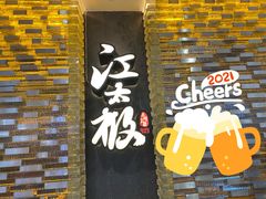 门面-江太极江浙菜(马桥万达广场店)