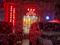 -东泰祥生煎馆(重庆北路店)