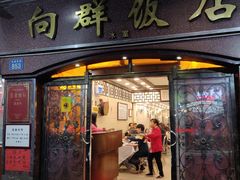 门面-粤·向群饭店(龙津东路总店)