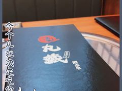 -丸藏和牛烧肉专门店(园区师惠坊店)