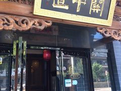 门面-关中道陕味艺术餐厅(西岳庙店)