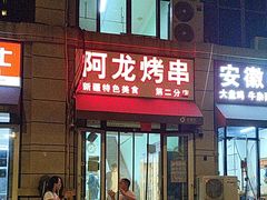 -阿龙烤串