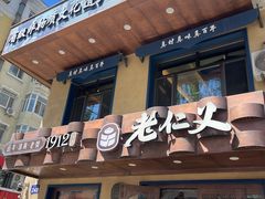 -老仁义·清真菜(太古街店)