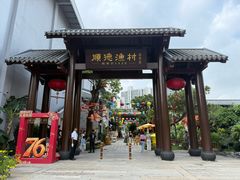-顺德渔村·岭南一号