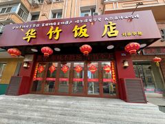 -华竹饭店(中央大街店)