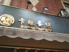 门面-卞姐蛋饼(陕西南路店)