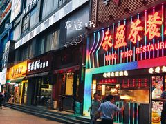 门面-牛a潮汕鲜牛肉粿条(天河北店)