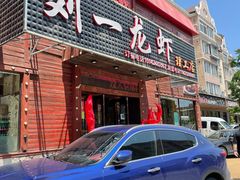 门面-刘一龙虾.烧烤(理工直营店)