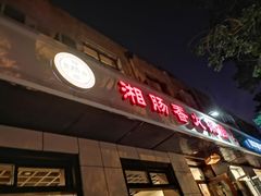 门面-湘肠香火锅店(团结湖店)