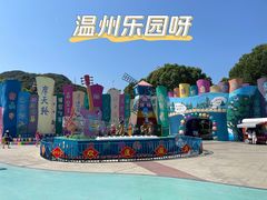 -温州乐园