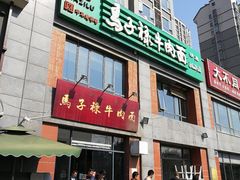 门面-兰州马子禄牛肉面(文景公园店)
