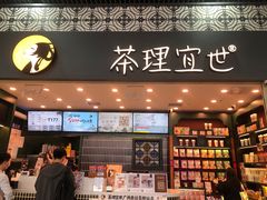 -茶理宜世(广州南站（站内）3楼B17检票口店)